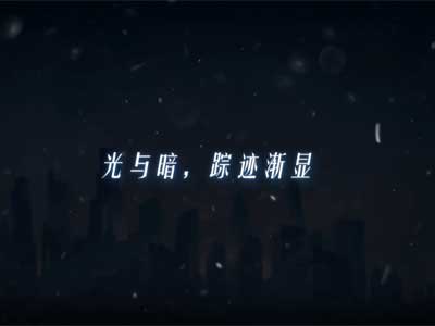 《冒险小分队》光暗对决-概念先导片