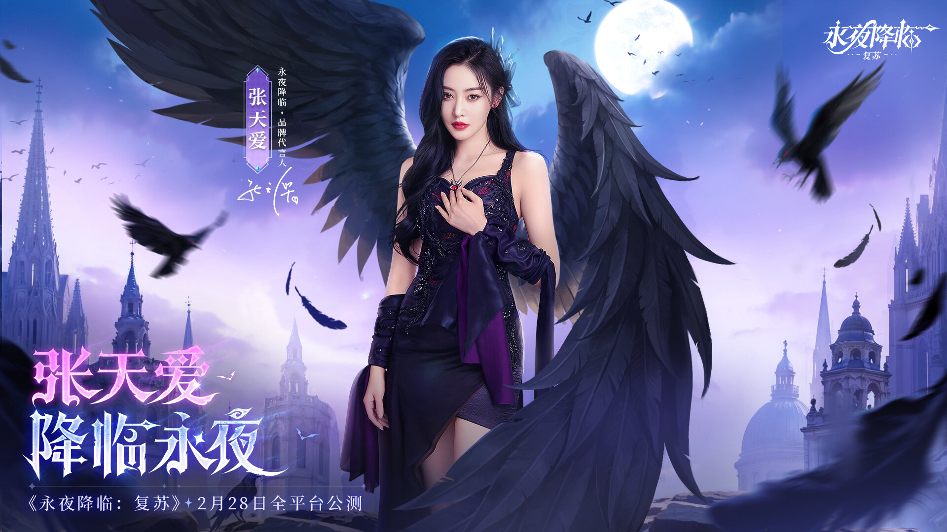 《永夜降临复苏》品牌代言人「张天爱」TVC预告片重磅来袭！