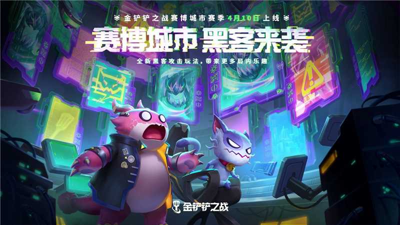 《金铲铲之战》赛博城市赛季即将开启，水墨丹青小小英雄也将陆续抵达未来！