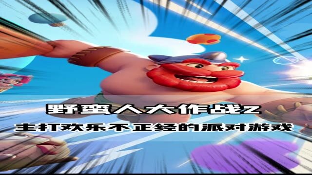 《野蛮人大作战2》探秘蘑菇哈拉——主播名场面来了