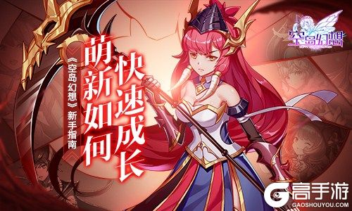 《空岛幻想》新手指南：萌新如何快速成长？