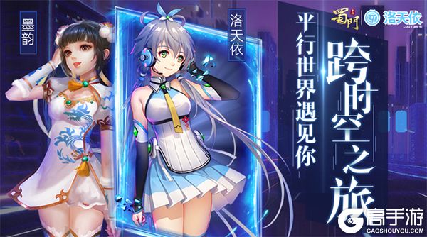 蜀门手游预约“天依”新服送限定豪礼