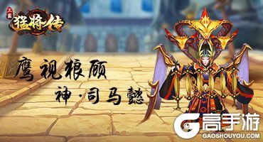 乱世豪雄一统天下《三国猛将传》神武将降临