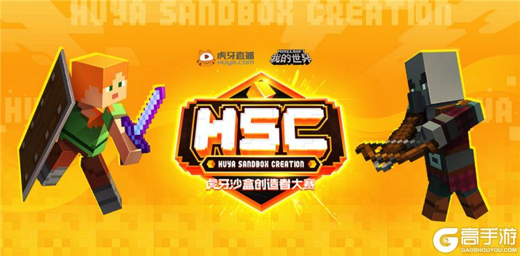 《我的世界》HSC虎牙沙盒创造者大赛重磅上线