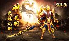 《三国猛将传》全新神武将限时降临 武冠九州