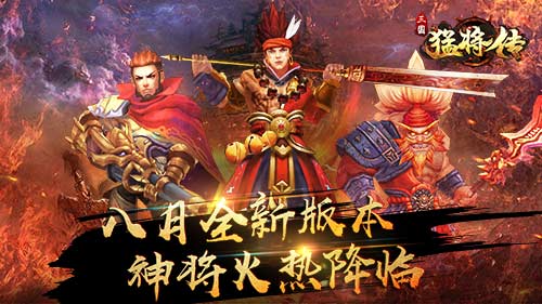 《三国猛将传》八月重大更新 全新神将火热降临