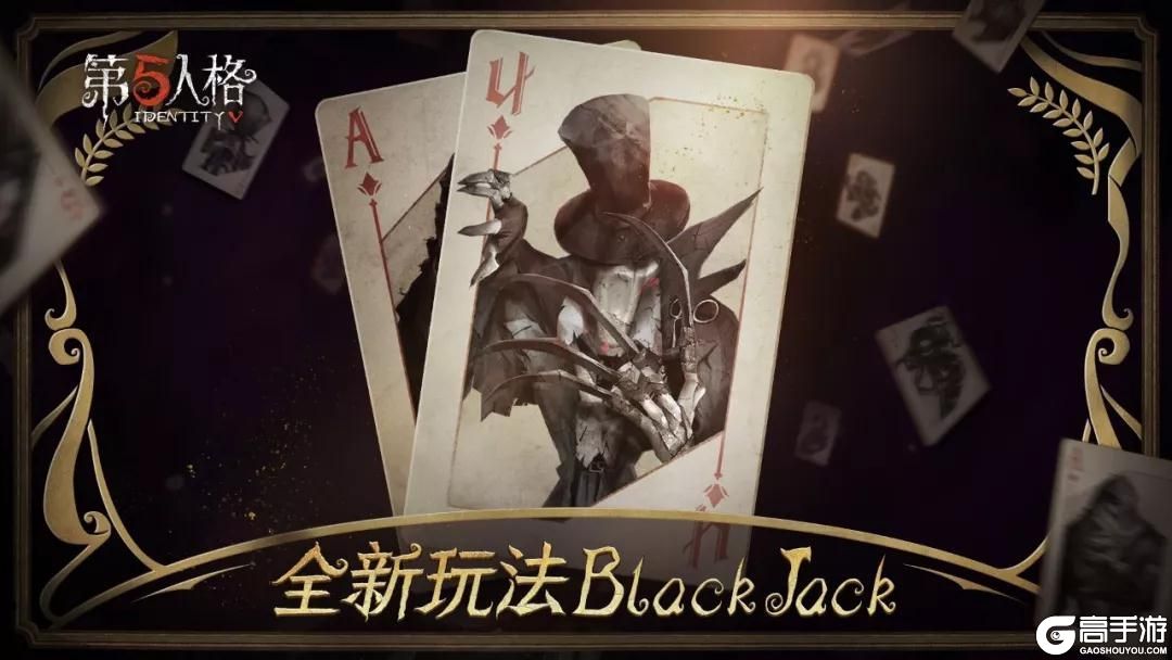 第五人格新玩法BlackJack正式上线