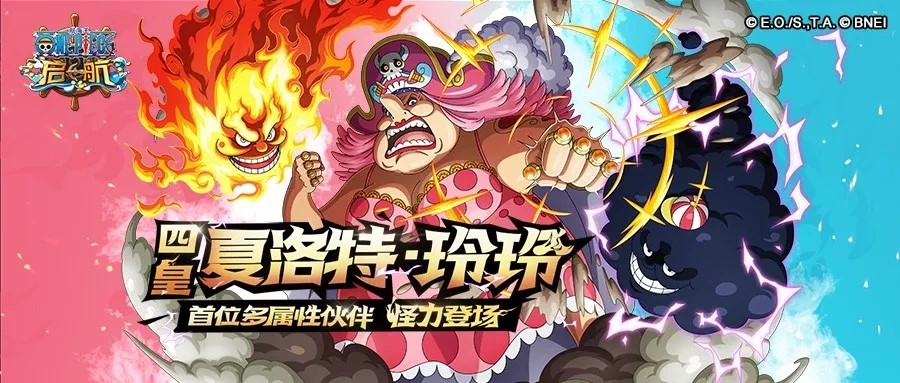 《航海王启航》首位三系角色震撼登场！四皇夏洛特·玲玲怪力来袭