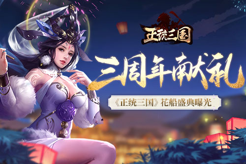 正统三国周年庆