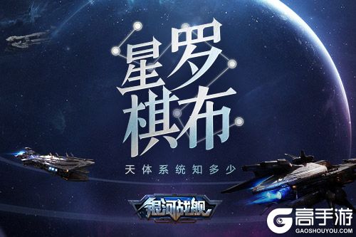 星罗棋布 《银河战舰》天体系统深度解析