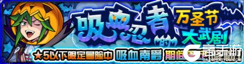 《怪物弹珠》国服2019万圣节活动期间限定开启