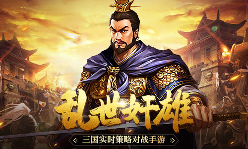 乱世奸雄！玩转《爆破三国》武将曹操