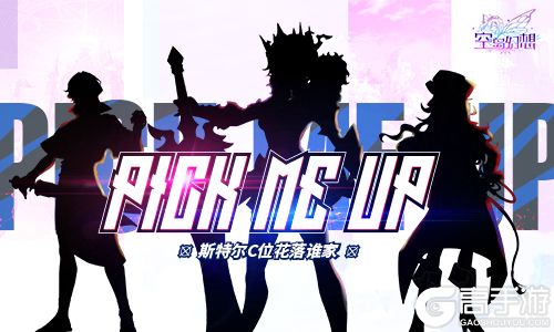 pick me up！《空岛幻想》斯特尔C位花落谁家？