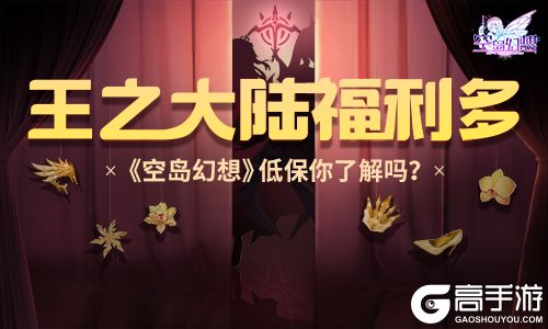 王之大陆福利多，《空岛幻想》低保你清楚了吗？