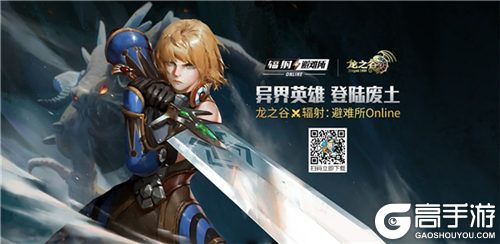 《辐射：避难所Online》x《龙之谷》联动即将开启