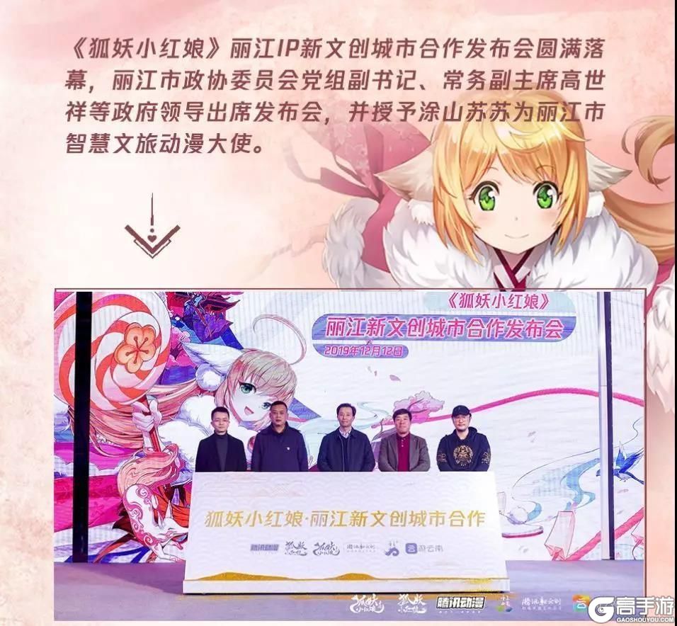 《狐妖小红娘手游》涂山苏苏就任丽江市智慧文旅动漫大使！