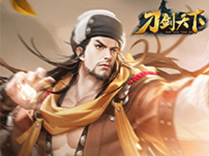 绝世武功 《刀剑天下》纯正武学出江湖
