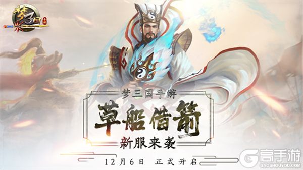 梦三国手游双十二来袭