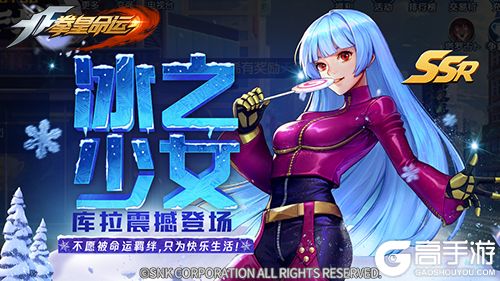 《拳皇命运》手游音巢篇冰之少女库拉登场！