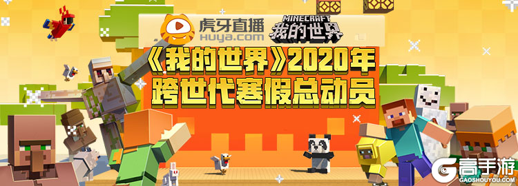 《我的世界》x 虎牙直播 2020年跨世代寒假总动员启动