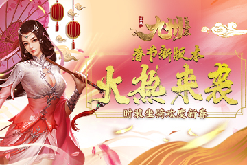 《九州飞凰录》春节新版本火热来袭 时装坐骑欢度新春