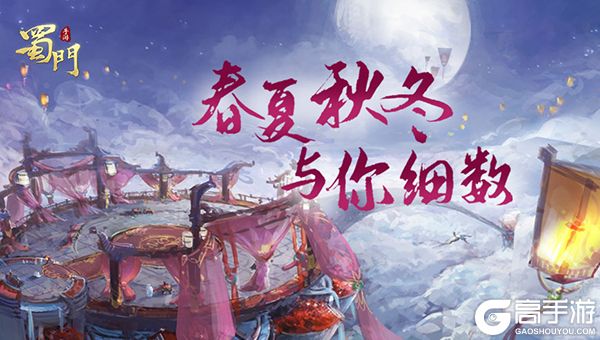 足不出户游遍美景 细数《蜀门手游》里的春夏秋冬