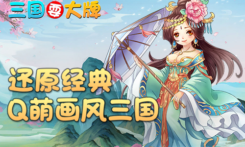 勇者试炼！我去玩《三国耍大牌》核心玩法之防御塔