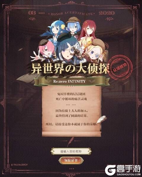 成为《Re：Zero-INFINITY》认证侦探 领取游戏限量道具礼包