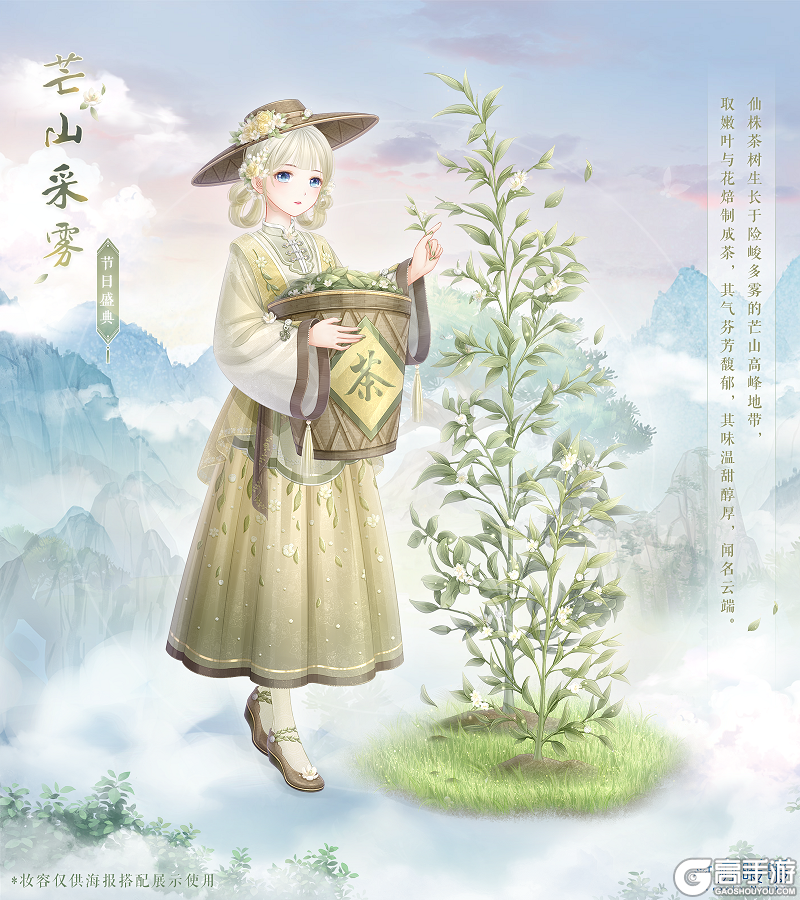 《奇迹暖暖》新套装 云雾深处 仙茗茶香