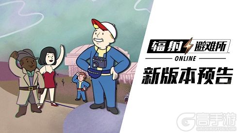 《辐射：避难所Online》直播解读新版本 背景剧情大揭秘