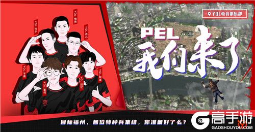 蓄势待发！YQL战队全力备战2020PEL和平精英职业联赛！