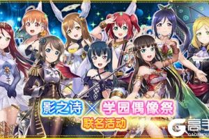 《Love Live! 学园偶像祭》×《影之诗》联名活动即将上线