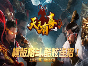 三国格斗街机 《天天有喜2》新型的格斗游戏