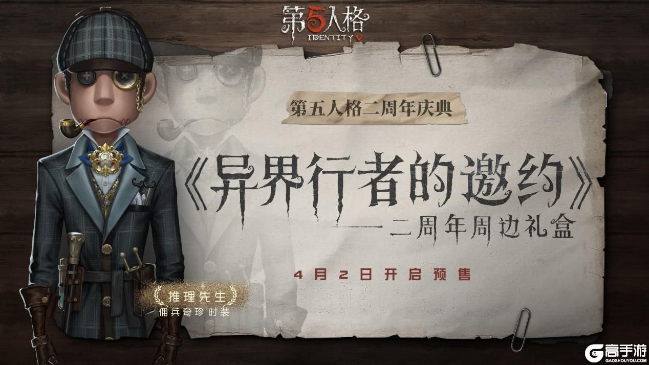 异界行者的邀约《第五人格》二周年限定周边礼盒预售开启