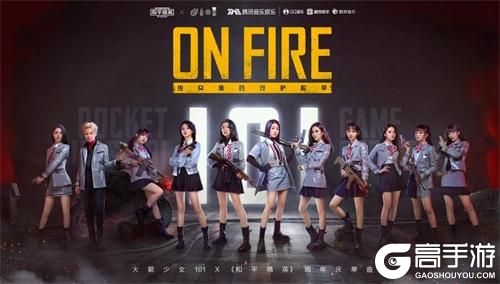 
                                                      火力全开，On Fire！《和平精英》携手火箭少女101推出周年庆单曲