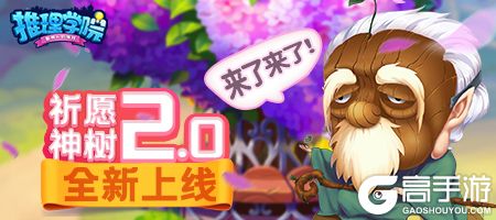 三大亮点！《推理学院》带你玩转全新祈愿神树2.0