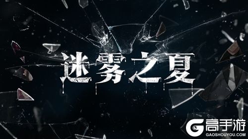 《雾魇之夏》正式改名为《迷雾之夏》！免费测试demo公开！