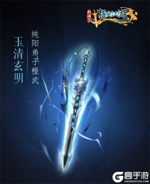 《剑网3：指尖江湖》全新系列橙武曝光第一弹 纯阳万花门派橙武惊艳亮相