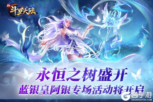 SS蓝银皇阿银将登场 《新斗罗大陆》专场活动预告来啦！