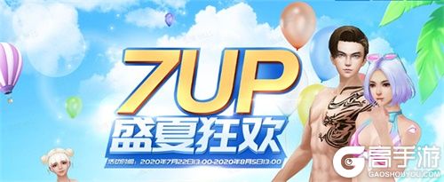 《反恐行动》7-UP夏日购物节清凉开启！