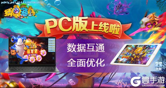 《捕鱼海岛》PC版上线 双端互通福利升级