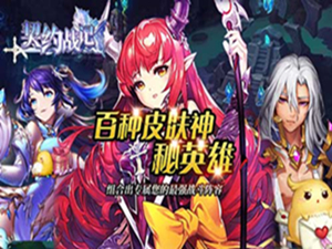 签订契约 《契约战记》首发最强阵容