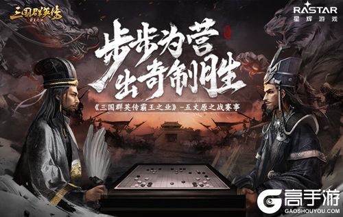 战火燃遍五丈原，《三国群英传-霸王之业》全新跨服活动开启