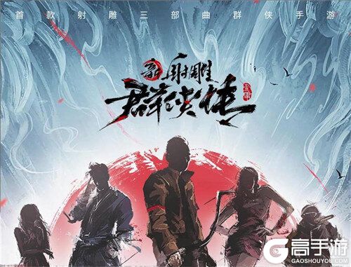 群侠星推官全面集结《新射雕群侠传》手游今日iOS上线