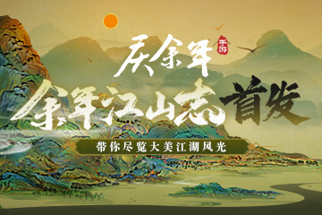 《庆余年》手游江山志首发！ChinaJoy现场4日看点精彩不间断！