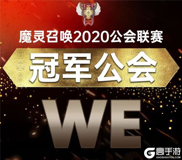 魔灵召唤2020年中国公会联赛冠军诞生 Ꮃℯ问鼎