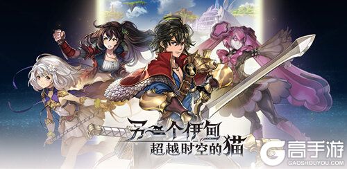 日式本格RPG《另一个伊甸：超越时空的猫》国服11月5日正式上线