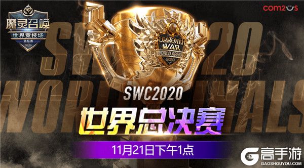 魔灵召唤世界竞技场SWC2020 总决赛将于11月21日线上举办