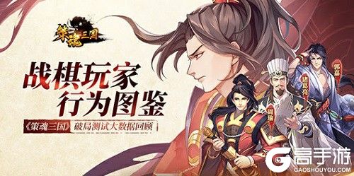 战棋玩家行为图鉴 《策魂三国》破局测试大数据回顾