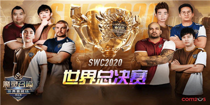 魔灵召唤世界竞技场SWC2020 总决赛将于11月21日线上举办